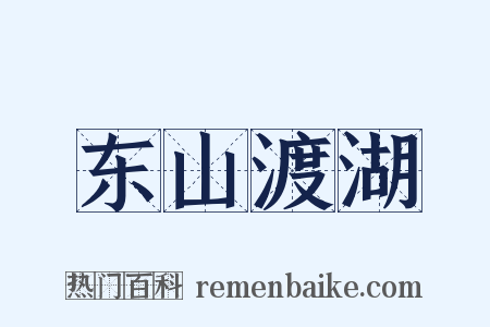 东山渡湖是什么意思的图片